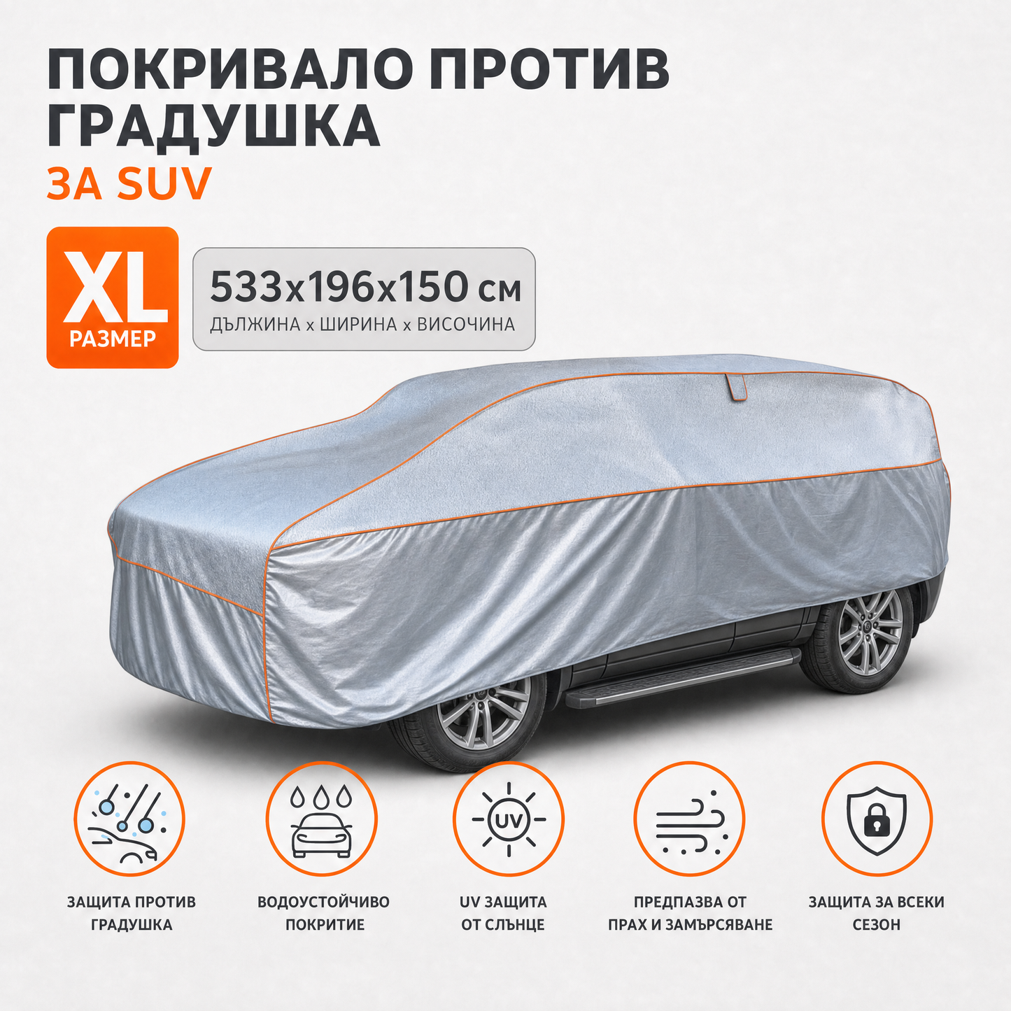 Антиградушково покривало Balkner за SUV, размер XL, 533 × 196 × 150 см, 5 мм пяна