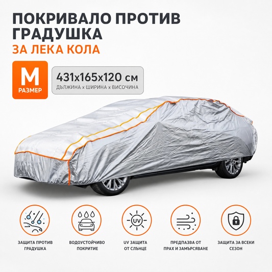Антиградушково покривало Balkner за лека кола, размер M, 431 × 165 × 120 см, 5 мм пяна