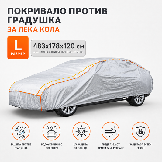Антиградушково покривало Balkner за лека кола, размер L, 483 × 178 × 120 см, 5 мм пяна