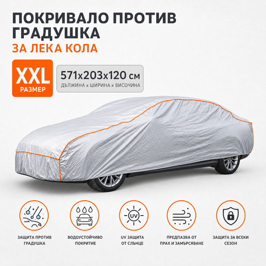 Антиградушково покривало Balkner за лека кола, размер XXL, 571 × 203 × 120 см, 5 мм пяна