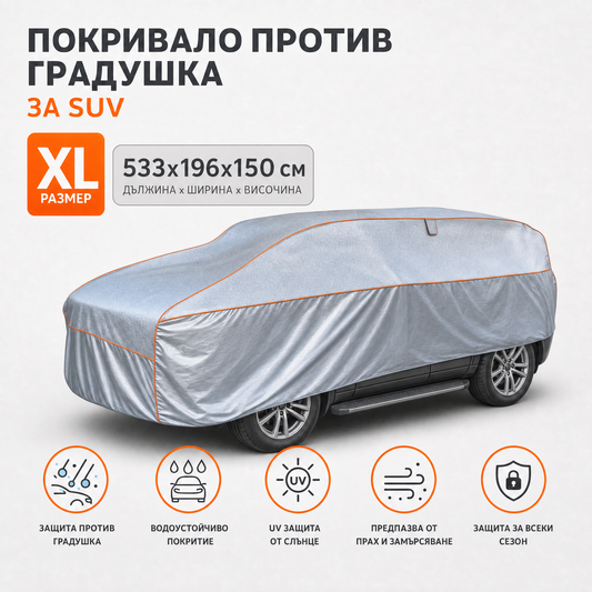 Антиградушково покривало Balkner за SUV, размер XL, 533 × 196 × 150 см, 5 мм пяна