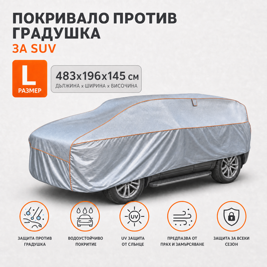 Антиградушково покривало Balkner за SUV, размер L, 483 × 196 × 145 см, 5 мм пяна